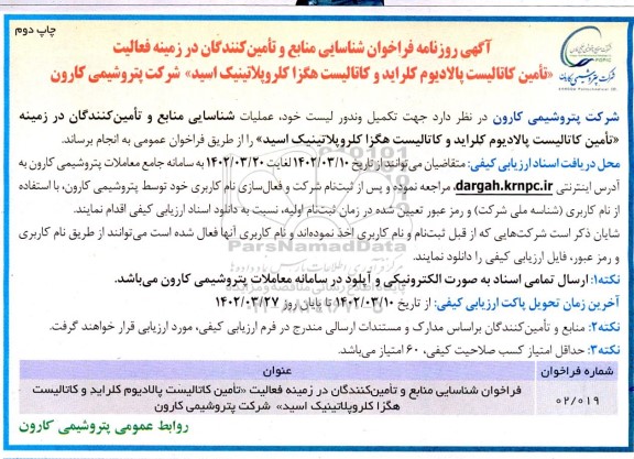 مناقصه شناسایی منابع و تامین کنندگان فعالیت تامین کاتالیست پالادیوم کلراید و کاتالیست هگزا... - چاپ دوم