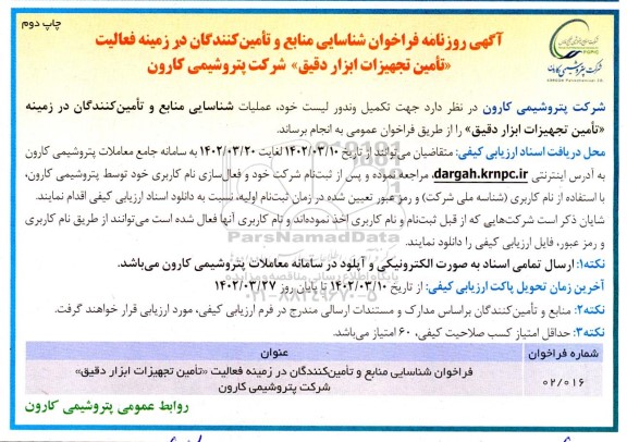 مناقصه شناسایی منابع و تامین کنندگان در زمینه فعالیت تامین تجهیزات ابزار دقیق - چاپ دوم