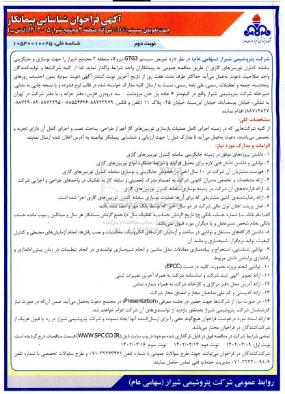 فراخوان شناسایی پیمانکار جهت تعویض سیستم gtg3 نیروگاه منطقه 3 مجتمع - نوبت دوم