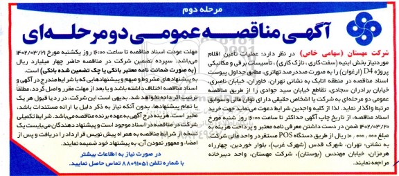 مناقصه عملیات تامین اقلام مورد نیاز بخش ابنیه ... ـ  مرحله دوم
