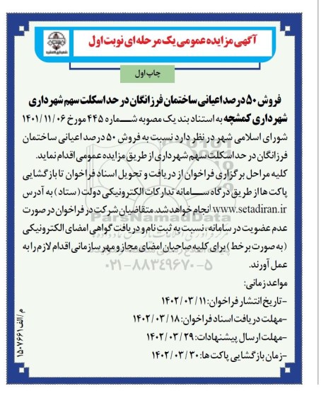مزایده فروش 50 درصد اعیانی ساختمان فرزانگان در حد اسکلت سهم شهرداری