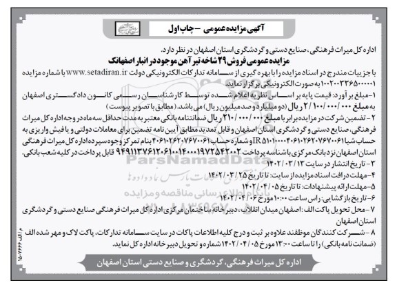 مزایده عمومی فروش 29 شاخه تیرآهن موجود در انبار