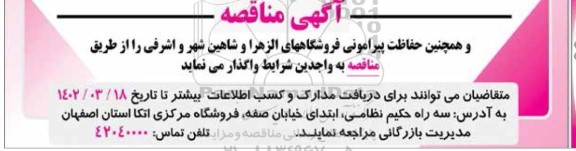 مزایده و مناقصه حفاظت پیرامونی فروشگاههای ...