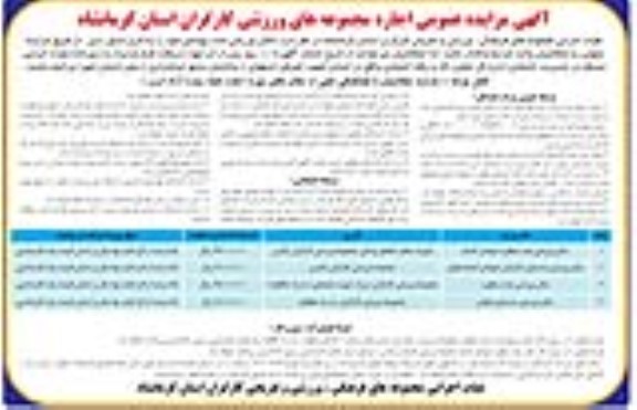مزایده اجاره مجموعه های ورزشی کارگران استان ...