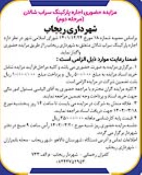 مزایده حضوری اجاره پارکینگ سراب شالان -  مرحله دوم 