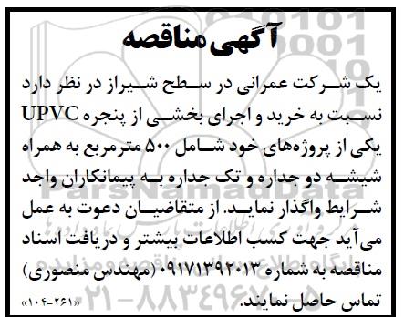 مناقصه خرید و اجرای بخشی از پنجره UPVC 