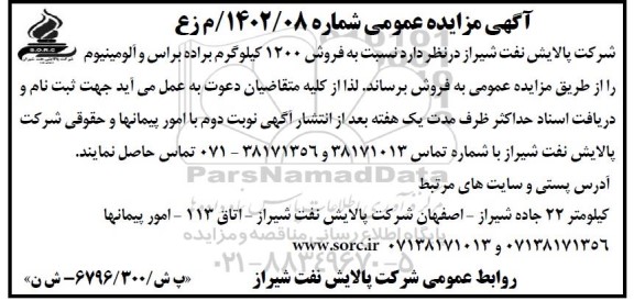 مزایده فروش 1200 کیلوگرم براده براس و آلومینیوم