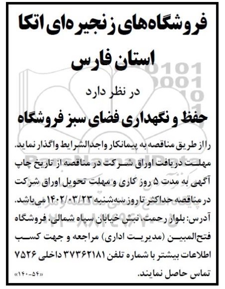 مناقصه حفظ و نگهداری فضای سبز فروشگاه