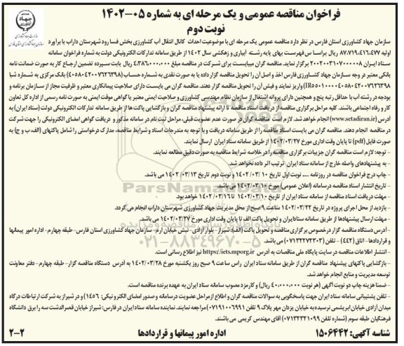 فراخوان مناقصه احداث کانال انتقال آب کشاورزی - نوبت دوم