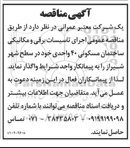 مناقصه اجرای تاسیسات برقی و مکانیکی ساختمان مسکونی 40 واحدی 