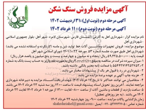 مزایده فروش سنگ شکن نوبت دوم 