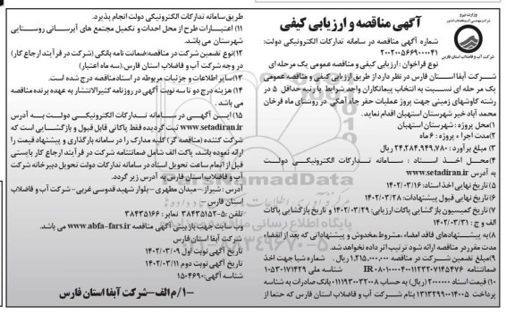 مناقصه و ارزیابی کیفی حفر چاه آهکی 