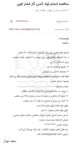 مناقصه انجام لوله کشی گاز فشار قوی