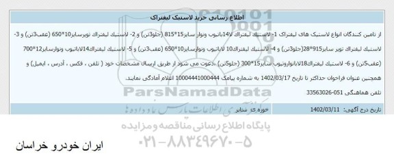 اطلاع رسانی خرید لاستیک لیفتراک