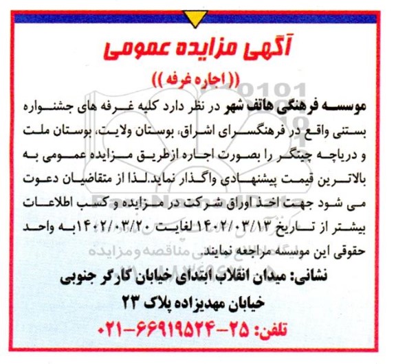 مزایده اجاره غرفه های جشنواره بستنی