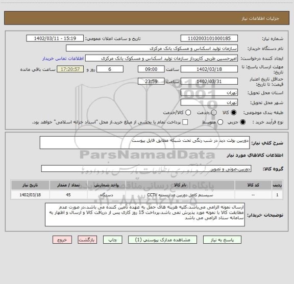 استعلام دوربین بولت دید در شب رنگی تحت شبکه مطابق فایل پیوست
