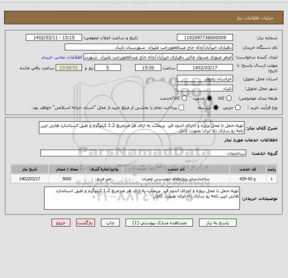 استعلام تهیه،حمل تا محل پروژه و اجرای اندود قیر  پریمکت به ازای هر مترمربع 1.2 کیلوگرم و طبق استاندارد هایی ایین نامه رو سازی راه ایران بصورت کامل
