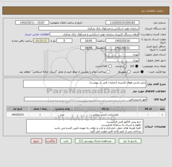 استعلام درایر جذبی هوای فشرده (جزئیات فنی در پیوست)