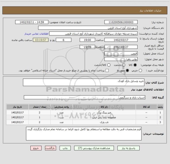 استعلام خرید وسایل بازی کودک