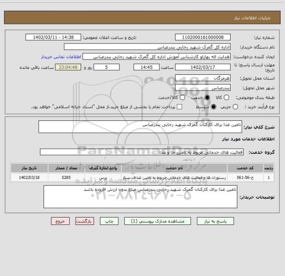 استعلام تامین غذا برای کارکنان گمرک شهید رجایی بندرعباس