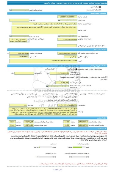 مناقصه، مناقصه عمومی یک مرحله ای احداث دیواره حفاظتی سنگی با گابیون