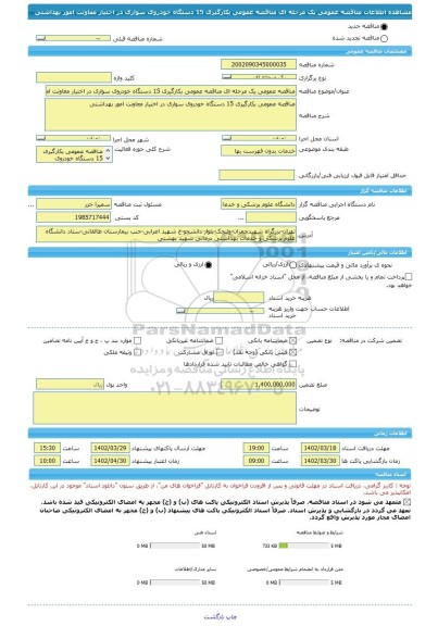 مناقصه، مناقصه عمومی یک مرحله ای مناقصه عمومی بکارگیری 15 دستگاه خودروی سواری در اختیار معاونت امور بهداشتی