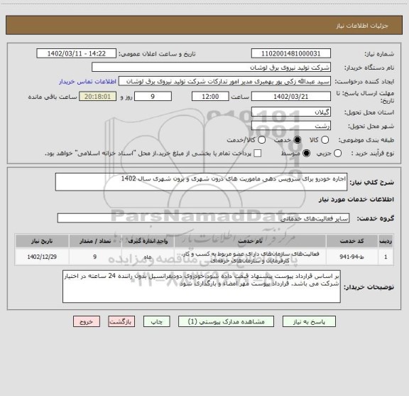 استعلام اجاره خودرو برای سرویس دهی ماموریت های درون شهری و برون شهری سال 1402