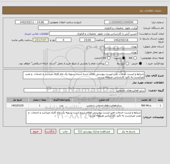 استعلام شرایط و لیست خدمات طی لیست پیوستی اعلام شده است تسویه یک ماه کاری میباشد و خدمات و نصب میبایست به تائید کارشناس مربوطه برسد.
