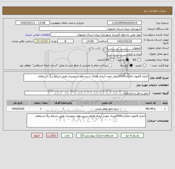 استعلام اجاره کامیون تانکرآب2000لیتری جهت آبیاری فضای سبزسطح شهرتیران طبق شرایط برگ استعلام
