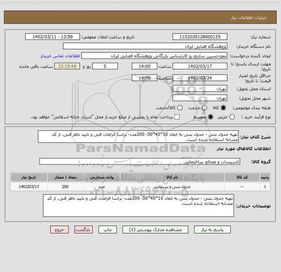 استعلام تهیه جدول بتنی - جدول بتنی به ابعاد 10*40*50- 200عدد- براسا الزامات فنی و تایید ناظر فنی. از کد مشابه استفاده شده است.