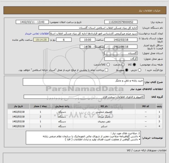 استعلام خرید رایانه و تلفن و چاپگر