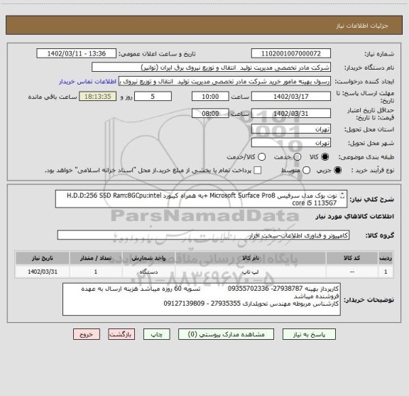 استعلام نوت بوک مدل سرفیس Microsoft Surface Pro8 +به همراه کیبورد H.D.D:256 SSD Ram:8GCpu:intel core i5 1135G7
با گارانتی اصلی