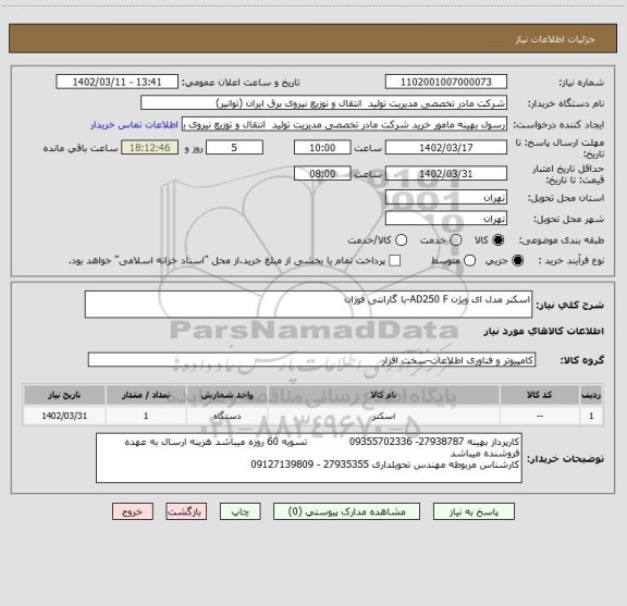 استعلام اسکنر مدل ای ویژن AD250 F-با گارانتی فوژان