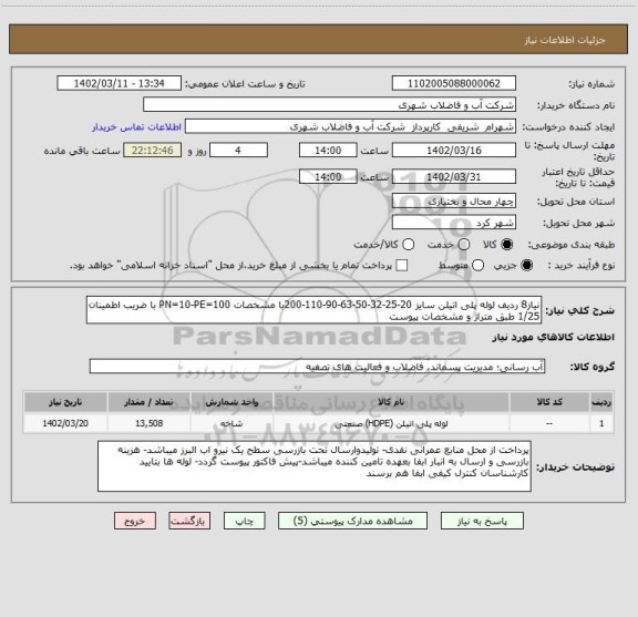 استعلام نیاز8 ردیف لوله پلی اتیلن سایز 20-25-32-50-63-90-110-200با مشخصات PN=10-PE=100 با ضریب اطمینان 1/25 طبق متراژ و مشخصات پیوست
