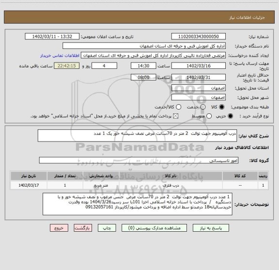 استعلام درب آلومینیوم جهت توالت 2 متر در 70سانت عرض نصف شیشه خور یک 1 عدد