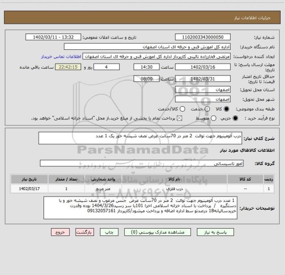 استعلام درب آلومینیوم جهت توالت  2 متر در 70سانت عرض نصف شیشه خور یک 1 عدد