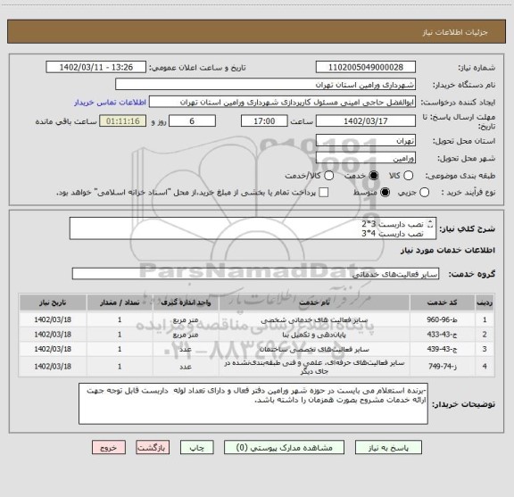 استعلام نصب داربست 3*2 
نصب داربست 4*3 
نصب داربست بصورت کفراژ
نصب داربست جهت انسداد میادین و خیابانها-جهت نصب گونی و بنر