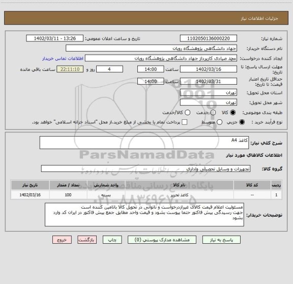 استعلام کاغذ A4