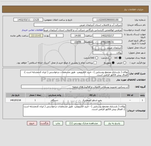 استعلام بوکان ( بازسازی مجتمع روستایی ) - خرید الکتروپمپ طبق مشخصات درخواستی ( ایران کدمشابه است ). الصاق پیش فاکتور الزامی است.
