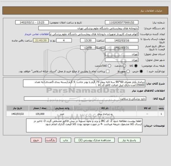 استعلام زیرانداز یکبار مصرف 60*90 سه لایه بیمار 75 گرم با پودر جاذب  5 گرم-(بسته بندی 5عددی)-به تعداد 135000عدد-دارای لیبل اصالت کالاو کد irc