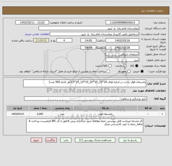 استعلام پانسمان فوق جاذب در اندازه های 20*10_15*20_10*10_15*15(هر کدام 500 عدد)