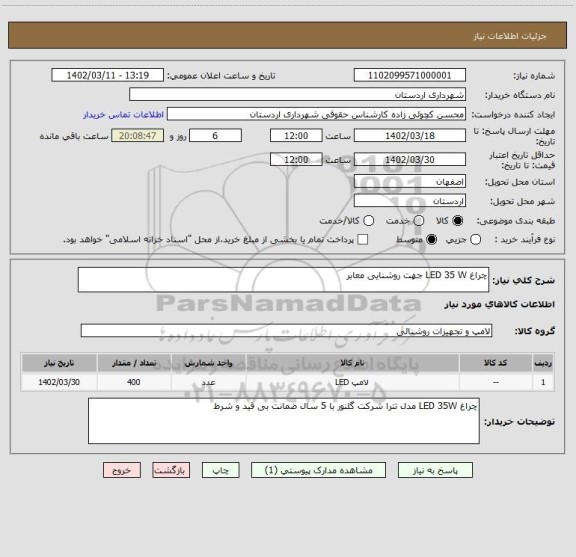 استعلام چراغ LED 35 W جهت روشنایی معابر