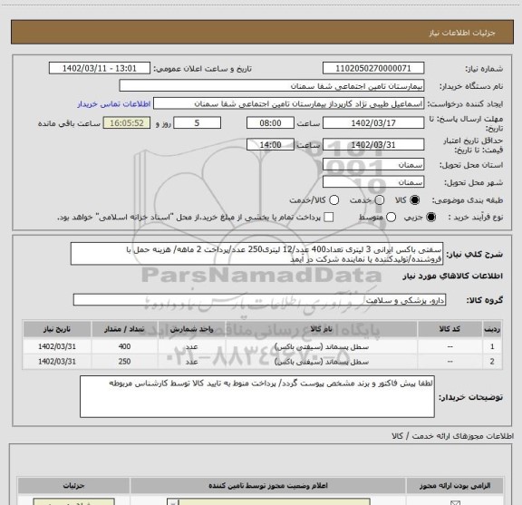 استعلام سفتی باکس ایرانی 3 لیتری تعداد400 عدد/12 لیتری250 عدد/پرداخت 2 ماهه/ هزینه حمل با فروشنده/تولیدکننده یا نماینده شرکت در آیمد