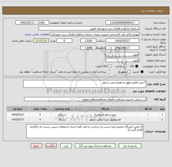استعلام *خرید الکترو موتور به همراه پمپ شناور