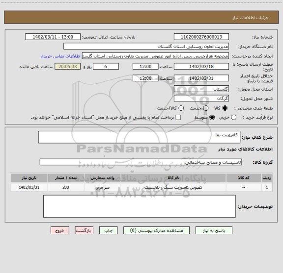 استعلام کامپوزیت نما