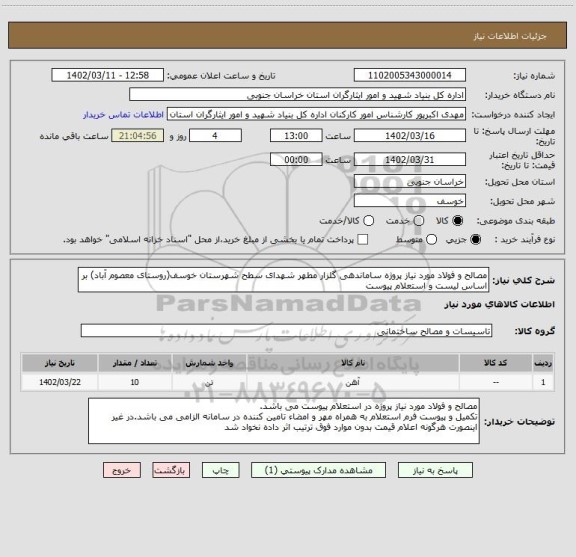 استعلام مصالح و فولاد مورد نیاز پروژه ساماندهی گلزار مطهر شهدای سطح شهرستان خوسف(روستای معصوم آباد) بر اساس لیست و استعلام پیوست