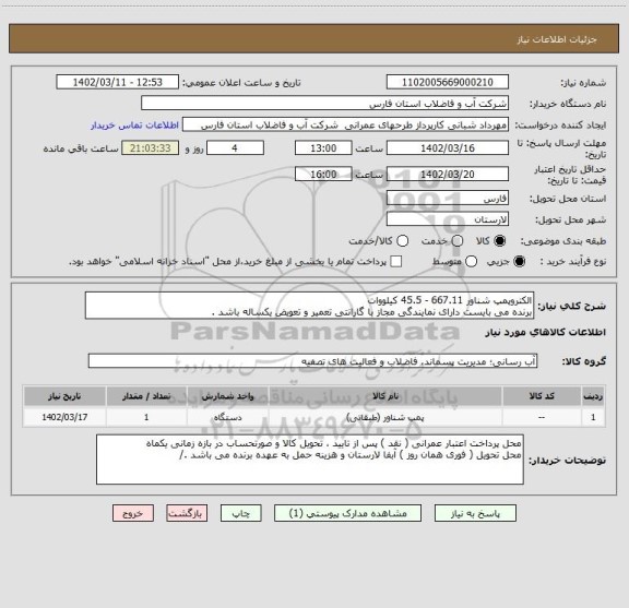 استعلام الکتروپمپ شناور 667.11 - 45.5 کیلووات
برنده می بایست دارای نمایندگی مجاز با گارانتی تعمیر و تعویض یکساله باشد .