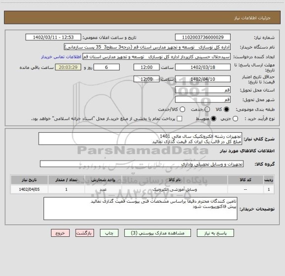 استعلام تجهیزات رشته الکتروتکنیک سال مالی 1401
مبلغ کل در قالب یک ایران کد قیمت گذاری نمائید