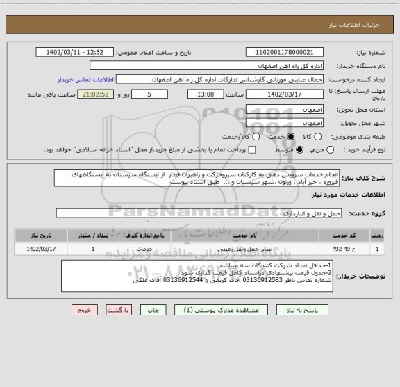 استعلام انجام خدمات سرویس دهی به کارکنان سیروحرکت و راهبران قطار  از ایستگاه سیستان به ایستگاههای فیروزه ، خیر آباد ، ورتون ،شهر سیستان و ...  طبق اسناد پیوست