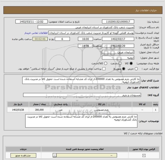 استعلام جا کارتی چرم مصنوعی به تعداد 200000-از ایران کد مشابه استفاده شده است -تحویل کالا در مدیریت بانک کشاورزی ارومیه